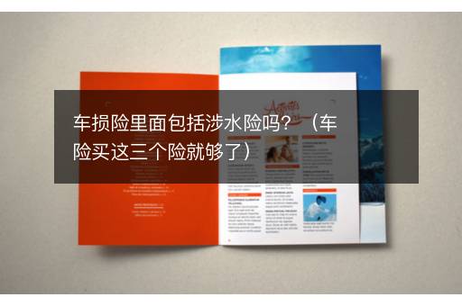 车损险里面包括涉水险吗？（车险买这三个险就够了）