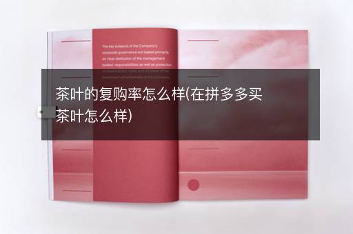 茶叶的复购率怎么样(在拼多多买茶叶怎么样)