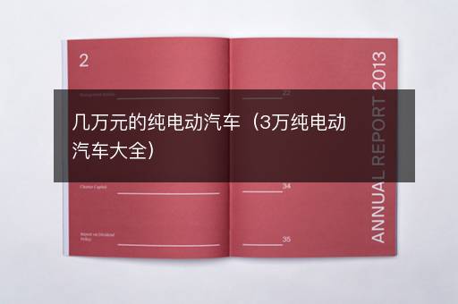 几万元的纯电动汽车（3万纯电动汽车大全）