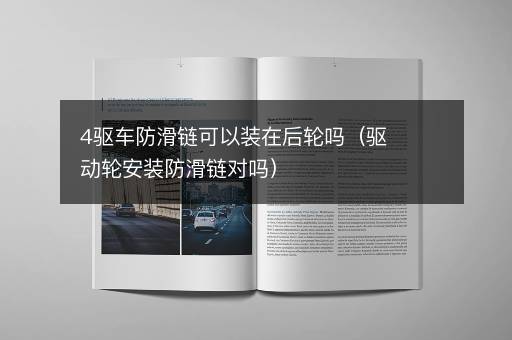4驱车防滑链可以装在后轮吗（驱动轮安装防滑链对吗）