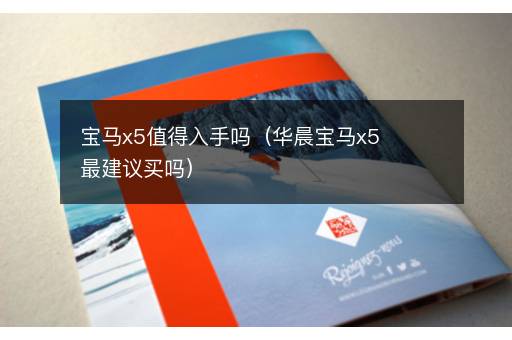 宝马x5值得入手吗（华晨宝马x5最建议买吗）