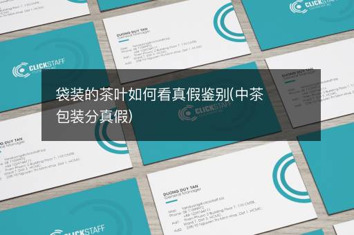 袋装的茶叶如何看真假鉴别(中茶包装分真假)