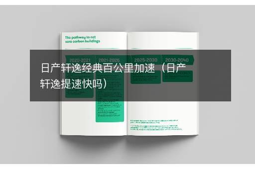 日产轩逸经典百公里加速（日产轩逸提速快吗）