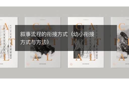 叙事流程的衔接方式（幼小衔接方式与方法）