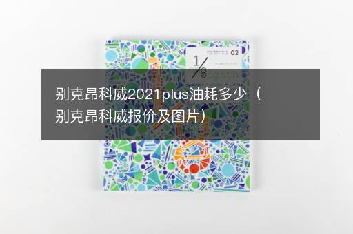 别克昂科威2021plus油耗多少（别克昂科威报价及图片）