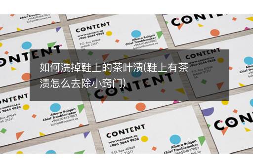 如何洗掉鞋上的茶叶渍(鞋上有茶渍怎么去除小窍门)