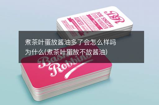 煮茶叶蛋放酱油多了会怎么样吗为什么(煮茶叶蛋放不放酱油)