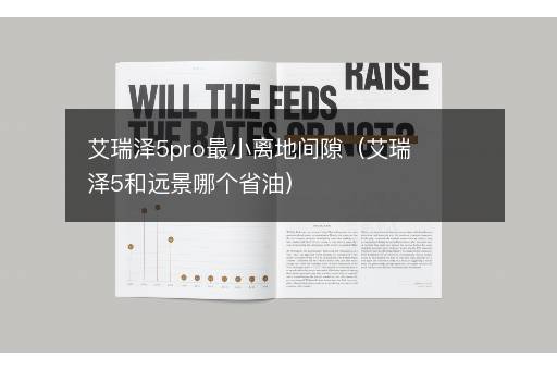 艾瑞泽5pro最小离地间隙（艾瑞泽5和远景哪个省油）