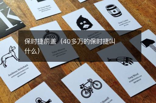 保时捷前盖（40多万的保时捷叫什么）