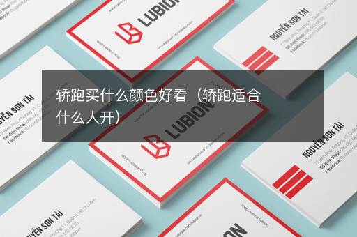 轿跑买什么颜色好看（轿跑适合什么人开）