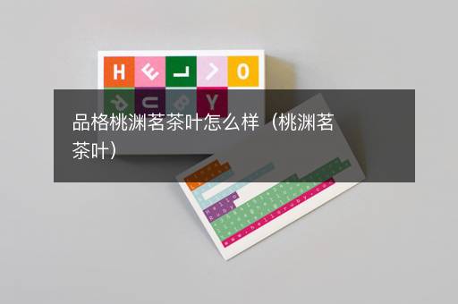 品格桃渊茗茶叶怎么样（桃渊茗茶叶）