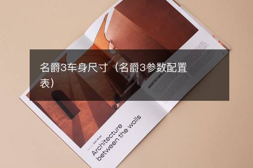名爵3车身尺寸（名爵3参数配置表）
