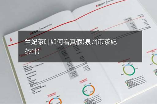兰妃茶叶如何看真假(泉州市茶妃茶叶)