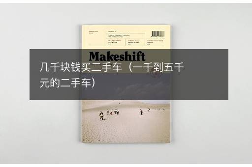 几千块钱买二手车（一千到五千元的二手车）