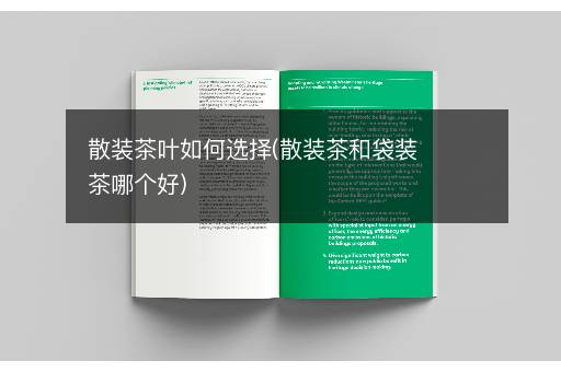 散装茶叶如何选择(散装茶和袋装茶哪个好)