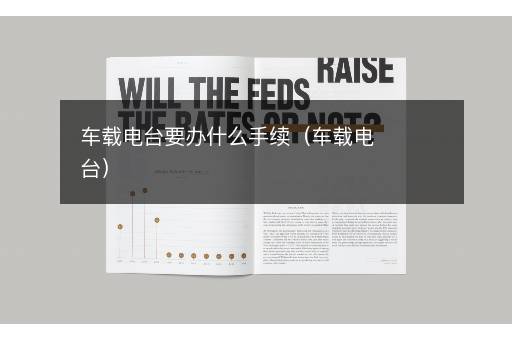 车载电台要办什么手续（车载电台）