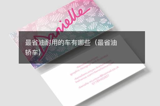 最省油耐用的车有哪些（最省油轿车）