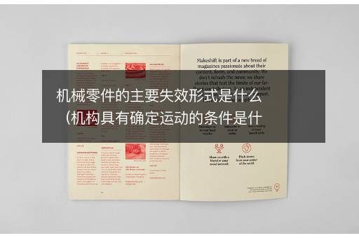 机械零件的主要失效形式是什么（机构具有确定运动的条件是什么）