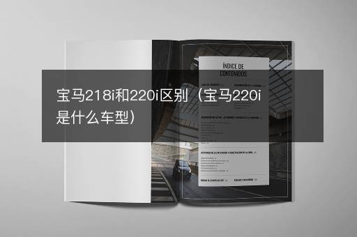 宝马218i和220i区别（宝马220i是什么车型）