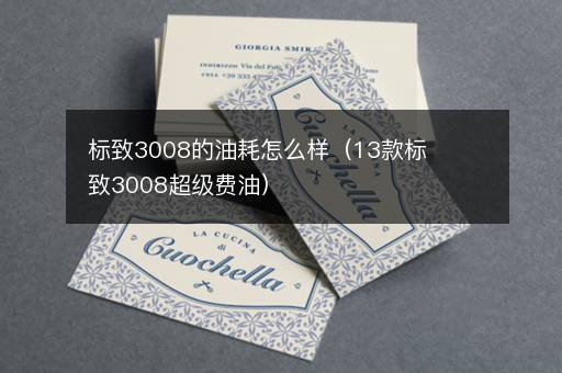 标致3008的油耗怎么样（13款标致3008超级费油）