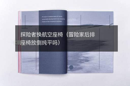 探险者换航空座椅（冒险家后排座椅放倒纯平吗）