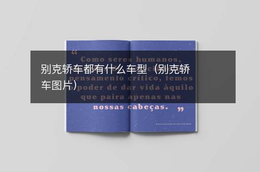 别克轿车都有什么车型（别克轿车图片）