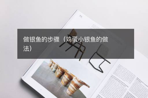 做银鱼的步骤（鸡蛋小银鱼的做法）